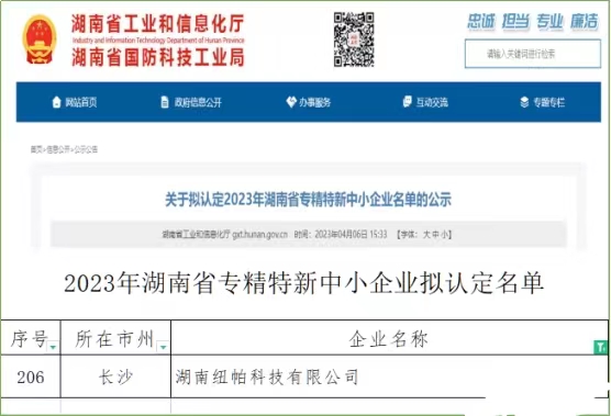 喜訊|紐帕科技獲評(píng)湖南省專精特新中小企業(yè)！
